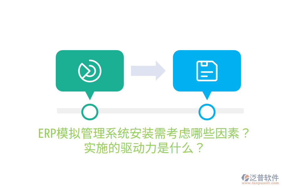  ERP模擬管理系統(tǒng)安裝需考慮哪些因素？實(shí)施的驅(qū)動力是什么？