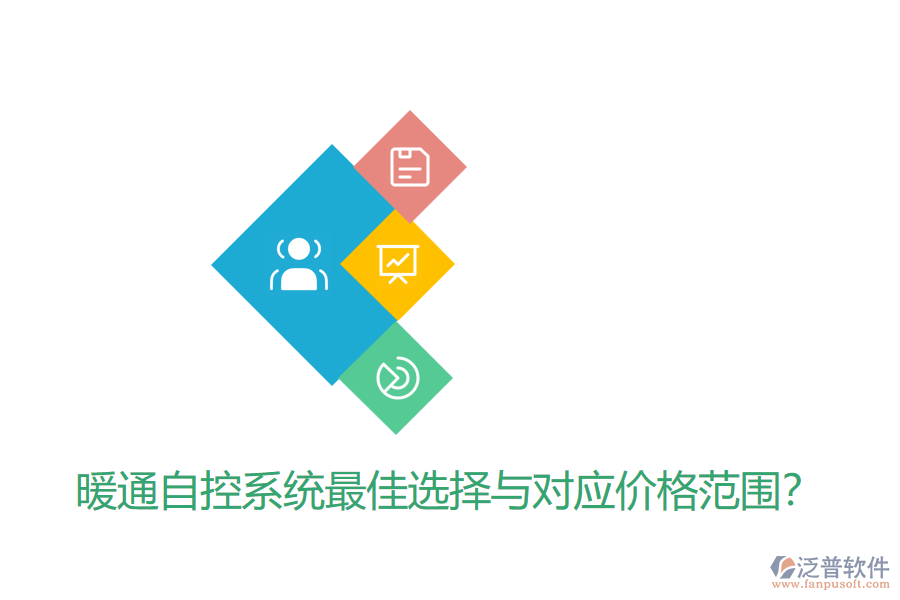 暖通自控系統(tǒng)最佳選擇與對應(yīng)價格范圍？