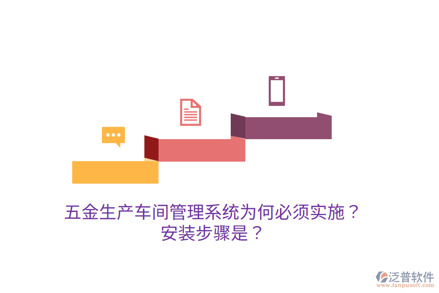 五金生產(chǎn)車間管理系統(tǒng)為何必須實(shí)施？安裝步驟是？