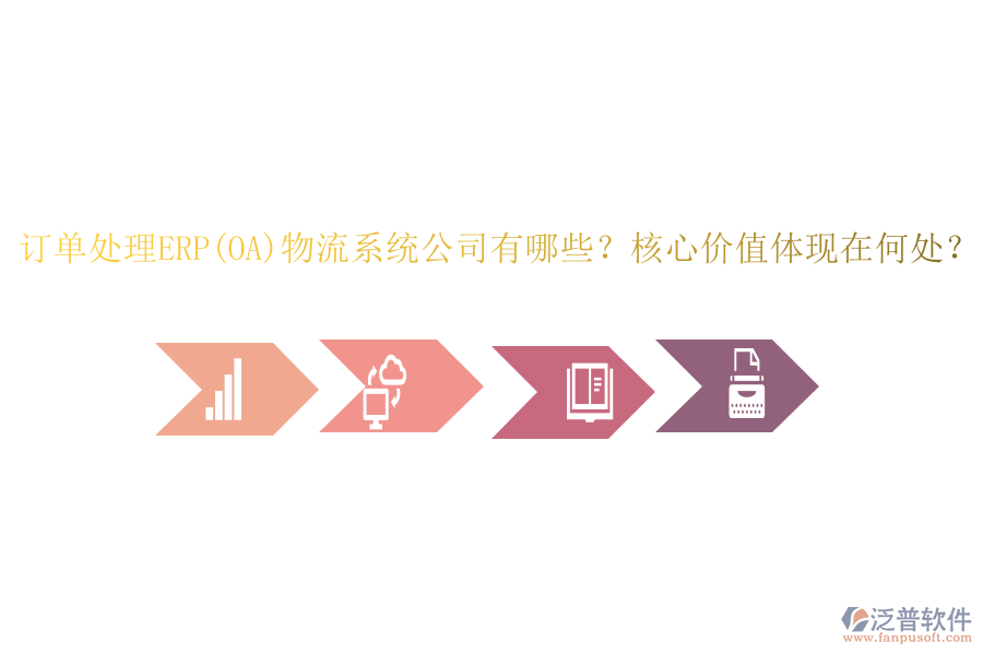 訂單處理ERP(OA)物流系統(tǒng)公司有哪些？核心價值體現(xiàn)在何處？
