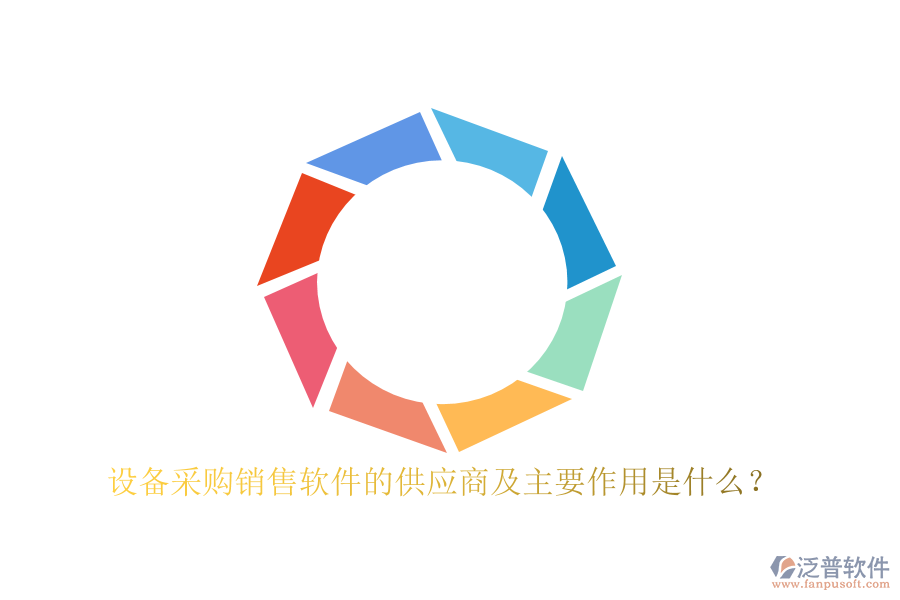 設(shè)備采購銷售軟件的供應(yīng)商及主要作用是什么？