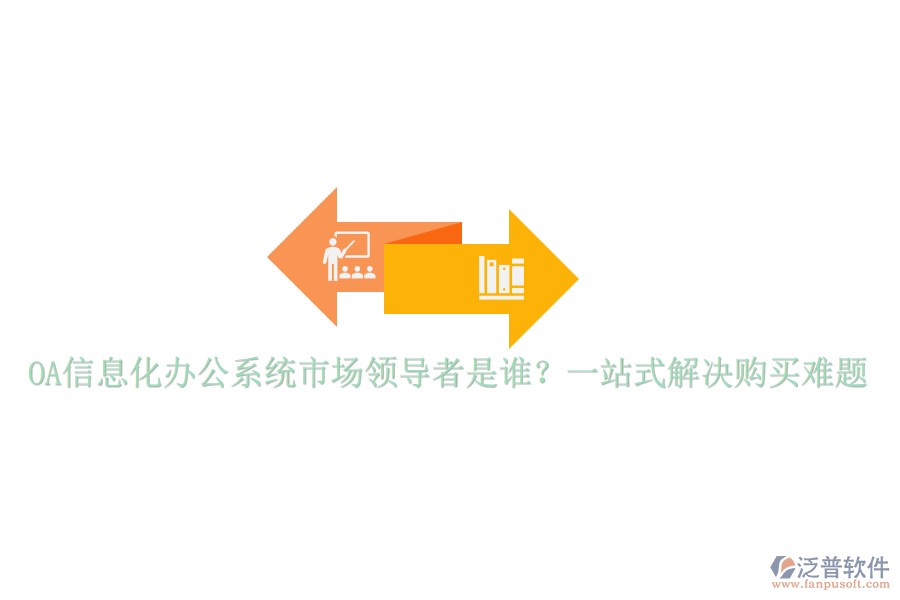 OA信息化辦公系統(tǒng)市場領導者是誰？一站式解決購買難題