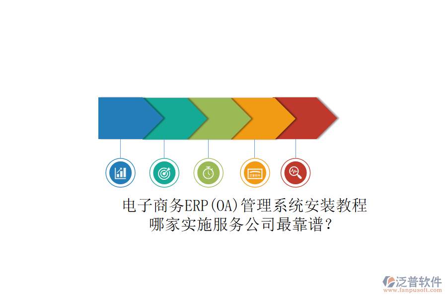 電子商務ERP(OA)管理系統(tǒng)安裝教程，哪家實施服務公司最靠譜？
