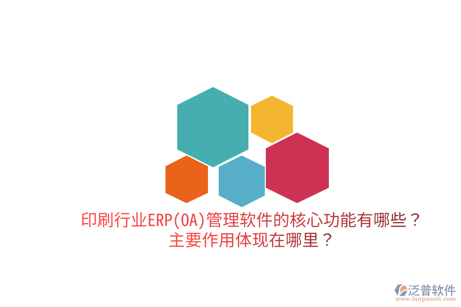 印刷行業(yè)ERP(OA)管理軟件的核心功能有哪些？主要作用體現(xiàn)在哪里？