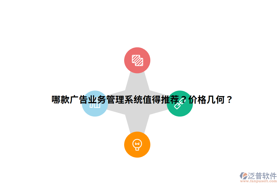 哪款廣告業(yè)務(wù)管理系統(tǒng)值得推薦？價格幾何？