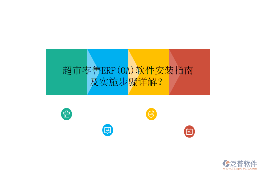 超市零售ERP(OA)軟件安裝指南及實施步驟詳解？
