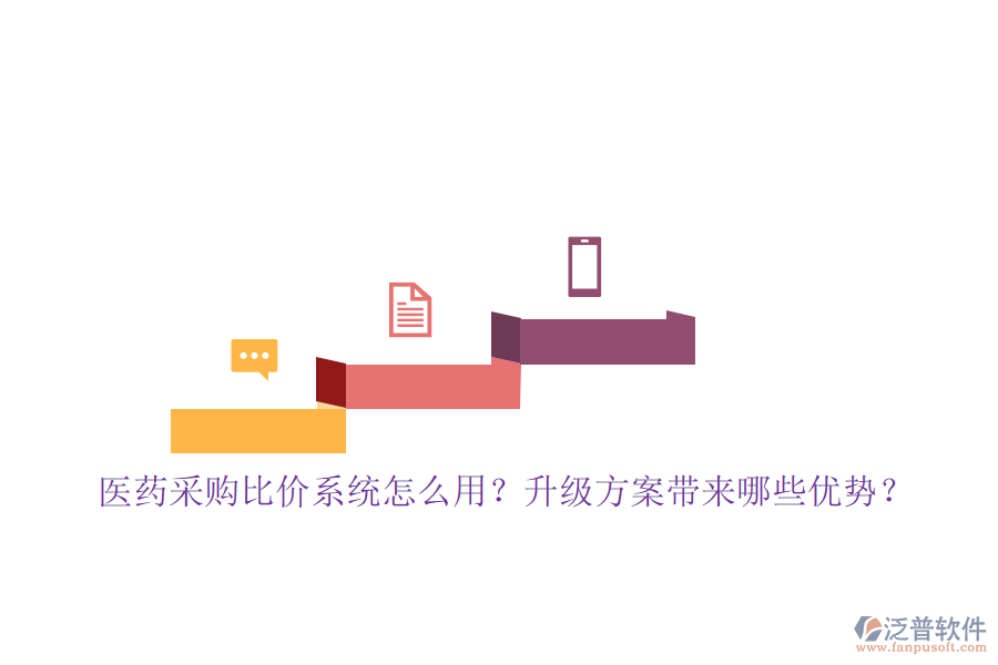 醫(yī)藥采購(gòu)比價(jià)系統(tǒng)怎么用？升級(jí)方案帶來哪些優(yōu)勢(shì)？