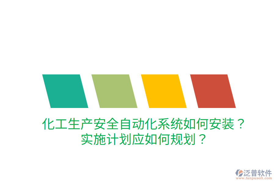 化工生產(chǎn)安全自動化系統(tǒng)如何安裝？實施計劃應(yīng)如何規(guī)劃？