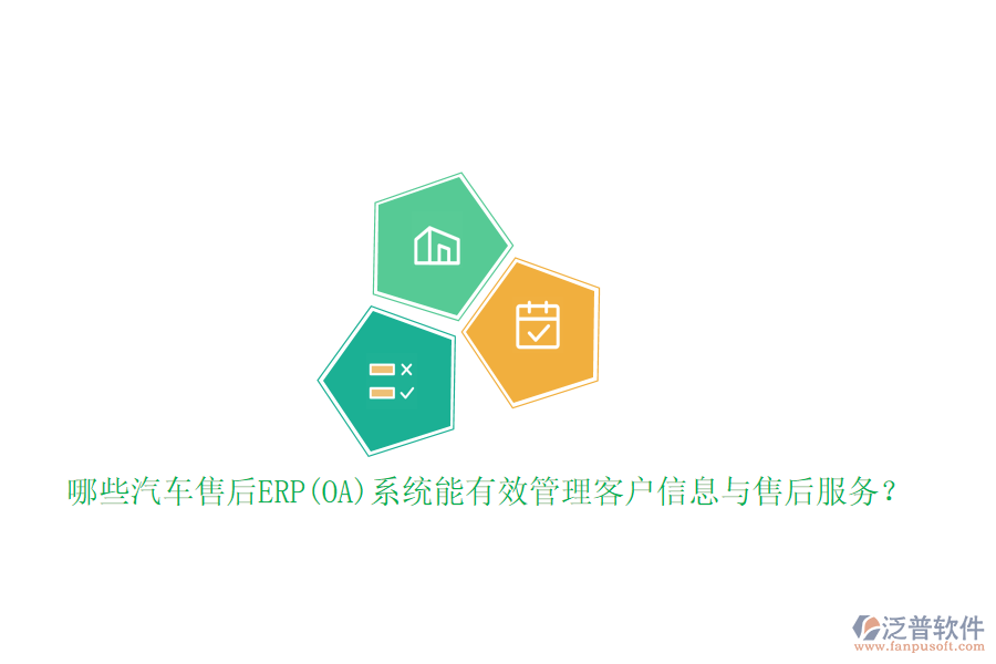 哪些汽車售后ERP(OA)系統(tǒng)能有效管理客戶信息與售后服務？