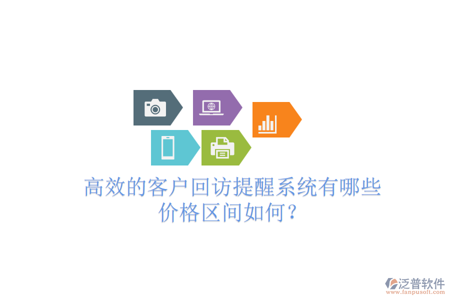 高效的客戶回訪提醒系統(tǒng)有哪些？?jī)r(jià)格區(qū)間如何？
