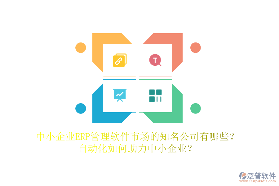 中小企業(yè)ERP管理軟件市場(chǎng)的知名公司有哪些？自動(dòng)化如何助力中小企業(yè)？