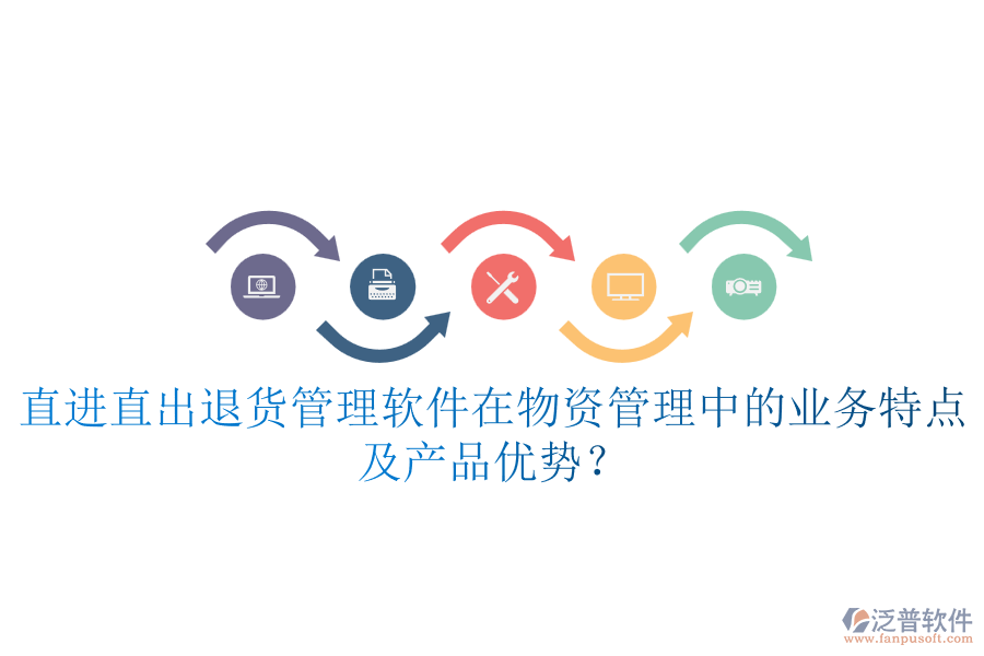 直進(jìn)直出退貨管理軟件在物資管理中的業(yè)務(wù)特點(diǎn)及產(chǎn)品優(yōu)勢？