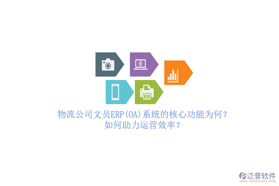 物流公司文員ERP(OA)系統(tǒng)的核心功能為何？如何助力運(yùn)營(yíng)效率？