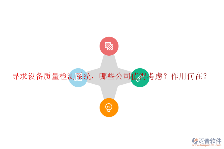 尋求設(shè)備質(zhì)量檢測系統(tǒng)，哪些公司值得考慮？作用何在？
