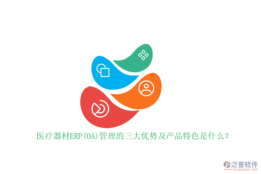 醫(yī)療器材ERP(OA)管理的三大優(yōu)勢(shì)及產(chǎn)品特色是什么？