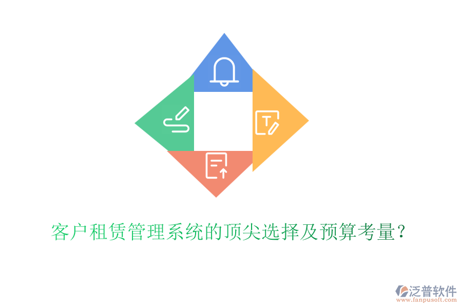客戶租賃管理系統(tǒng)的頂尖選擇及預(yù)算考量？