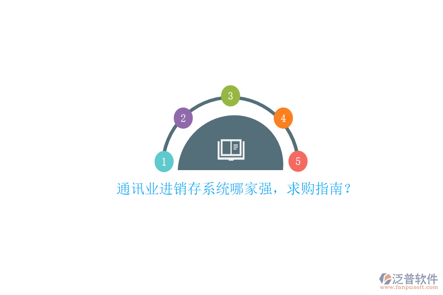 通訊業(yè)進(jìn)銷存系統(tǒng)哪家強(qiáng)，求購指南？