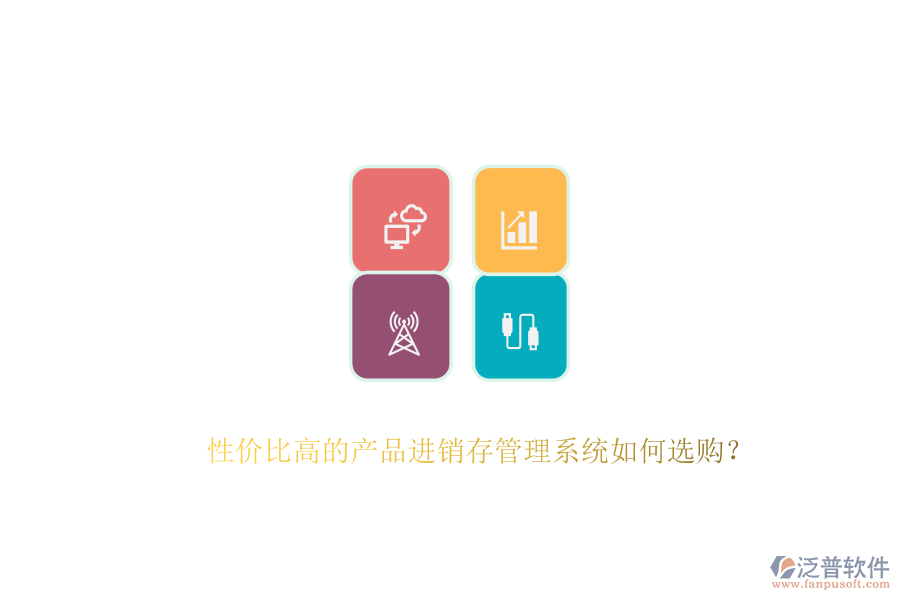 性價比高的產(chǎn)品進銷存管理系統(tǒng)如何選購？