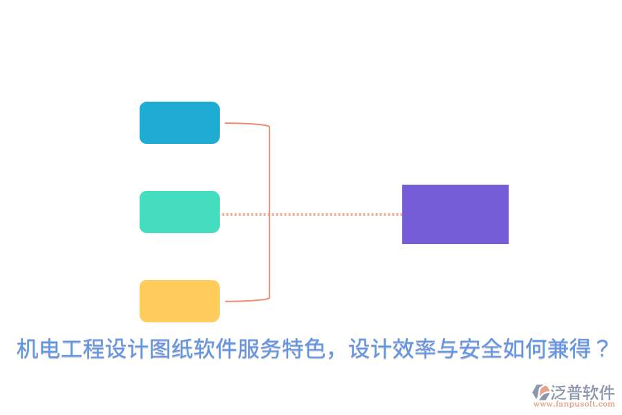 機(jī)電工程設(shè)計(jì)圖紙軟件服務(wù)特色，設(shè)計(jì)效率與安全如何兼得？