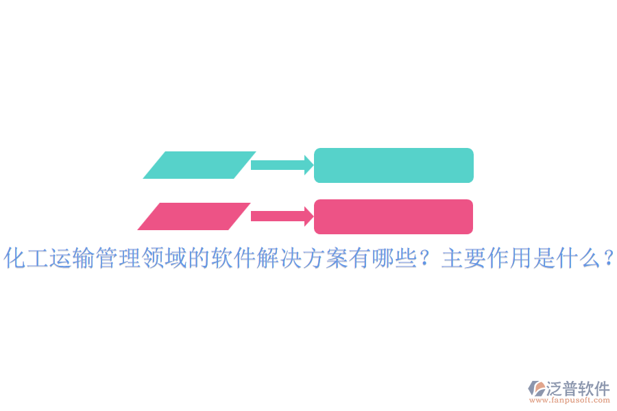 化工運輸管理領域的軟件解決方案有哪些？主要作用是什么？