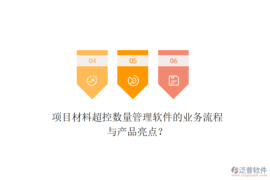 項(xiàng)目材料超控?cái)?shù)量管理軟件的業(yè)務(wù)流程與產(chǎn)品亮點(diǎn)？