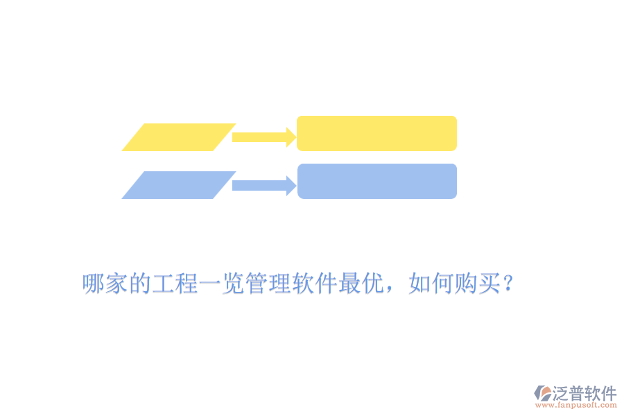哪家的工程一覽管理軟件最優(yōu)，如何購買？