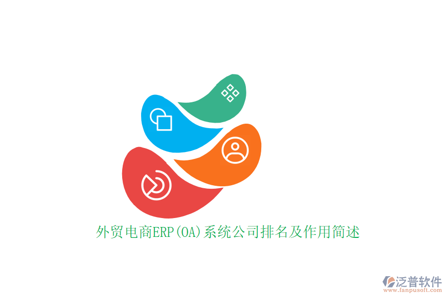 外貿電商ERP(OA)系統公司排名及作用簡述
