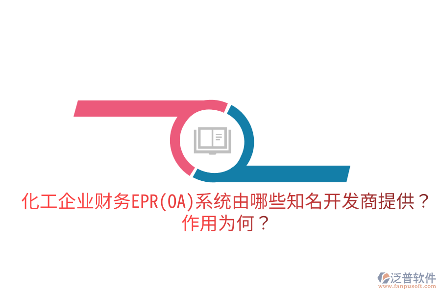  化工企業(yè)財(cái)務(wù)EPR系統(tǒng)由哪些知名開(kāi)發(fā)商提供？作用為何？