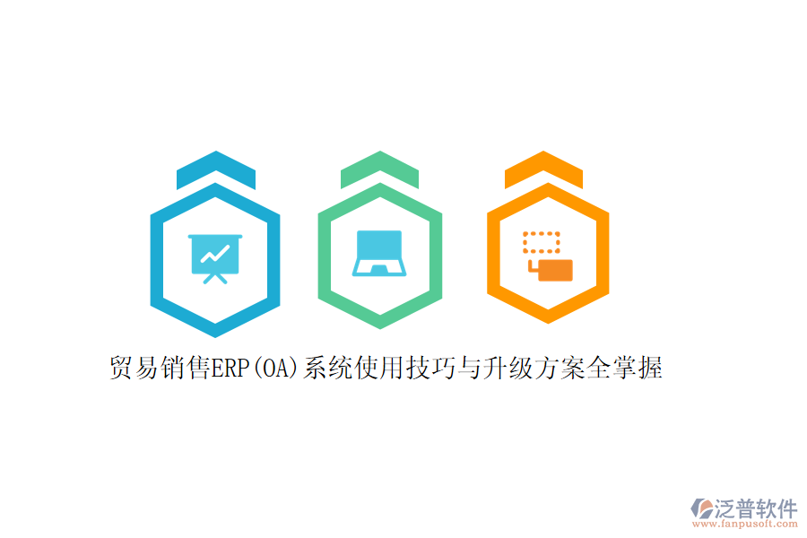 貿(mào)易銷(xiāo)售ERP(OA)系統(tǒng)使用技巧與升級(jí)方案全掌握