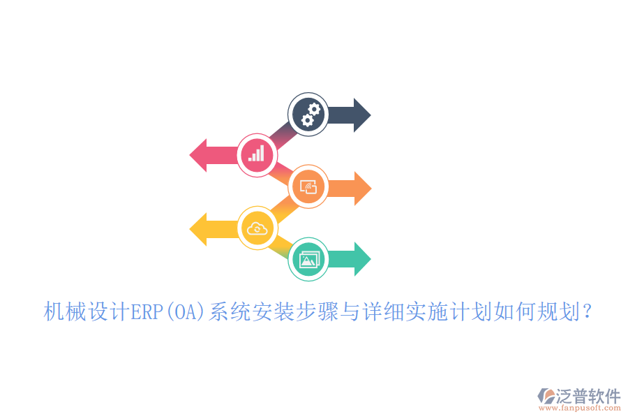 機(jī)械設(shè)計(jì)ERP(OA)系統(tǒng)安裝步驟與詳細(xì)實(shí)施計(jì)劃如何規(guī)劃？
