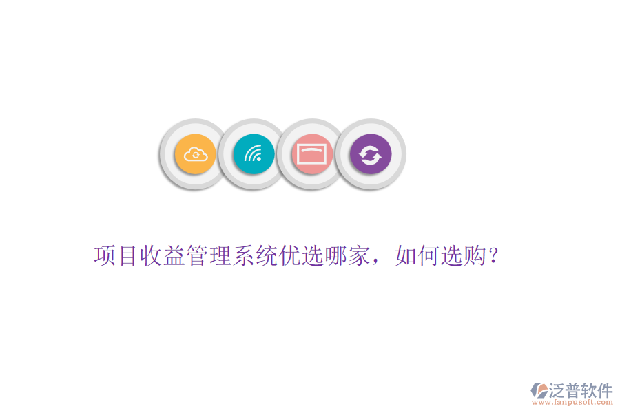 項(xiàng)目收益管理系統(tǒng)優(yōu)選哪家，如何選購？