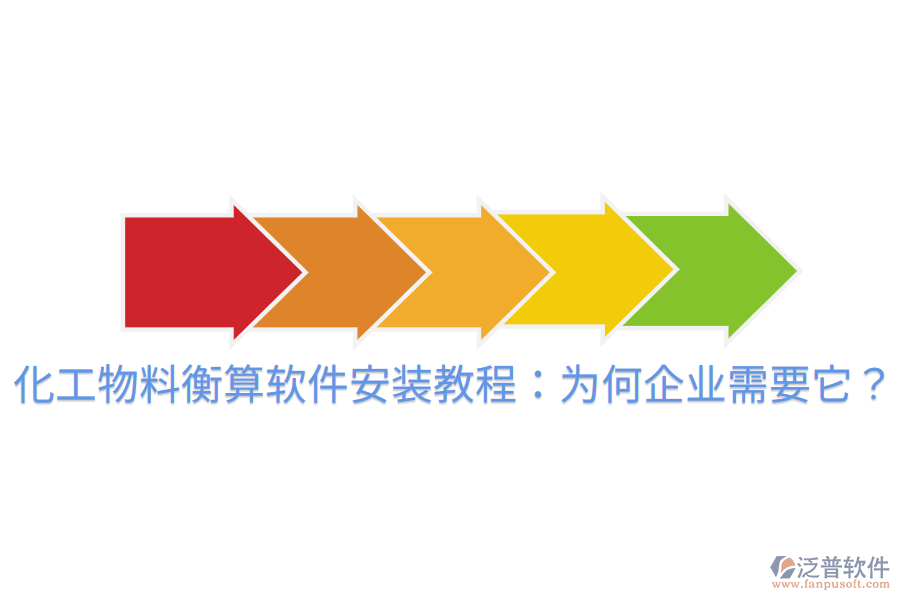 化工物料衡算軟件安裝教程：為何企業(yè)需要它？