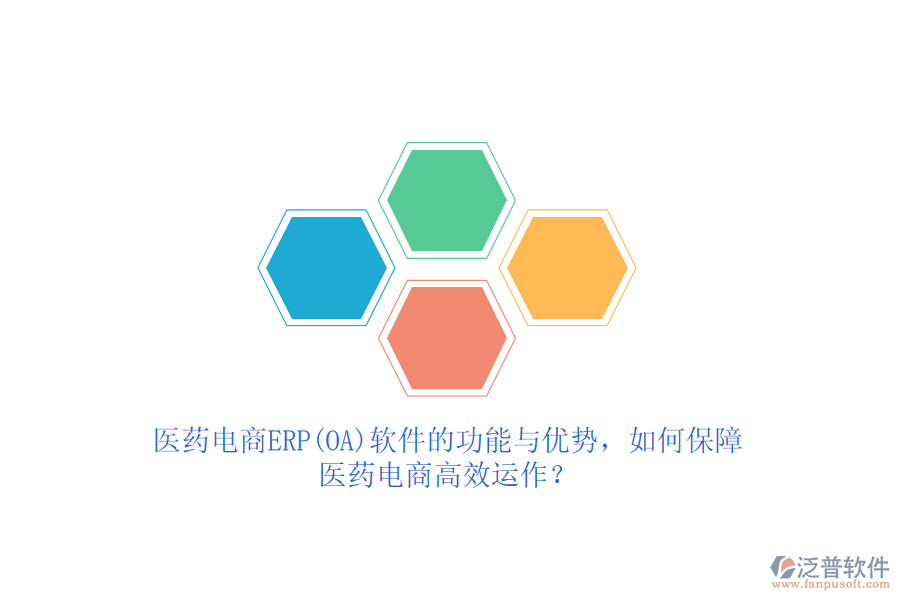 醫(yī)藥電商ERP(OA)軟件的功能與優(yōu)勢(shì)，如何保障醫(yī)藥電商高效運(yùn)作？
