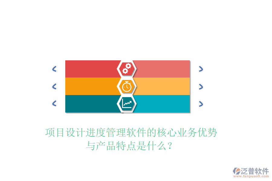 項(xiàng)目設(shè)計(jì)進(jìn)度管理軟件的核心業(yè)務(wù)優(yōu)勢(shì)與產(chǎn)品特點(diǎn)是什么？