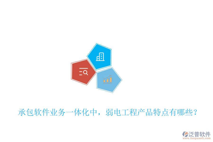 承包軟件業(yè)務(wù)一體化中，弱電工程產(chǎn)品特點(diǎn)有哪些？