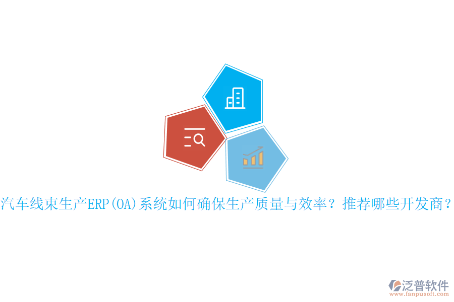 汽車線束生產(chǎn)ERP(OA)系統(tǒng)如何確保生產(chǎn)質(zhì)量與效率？推薦哪些開發(fā)商？