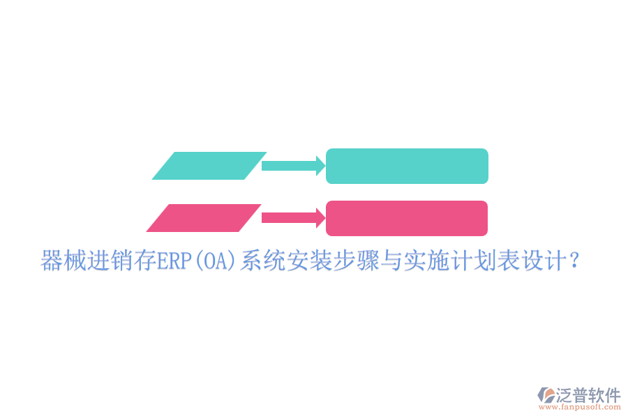 器械進(jìn)銷(xiāo)存ERP(OA)系統(tǒng)安裝步驟與實(shí)施計(jì)劃表設(shè)計(jì)？