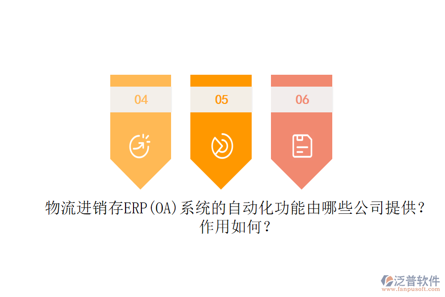 物流進(jìn)銷存ERP(OA)系統(tǒng)的自動化功能由哪些公司提供？作用如何？