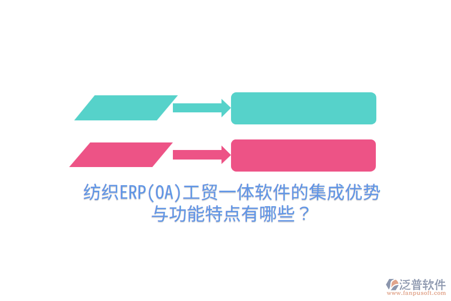 紡織ERP(OA)工貿(mào)一體軟件的集成優(yōu)勢與功能特點(diǎn)有哪些？
