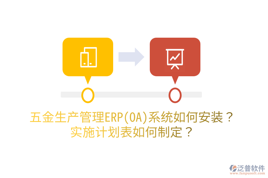 五金生產(chǎn)管理ERP(OA)系統(tǒng)如何安裝？實施計劃表如何制定？