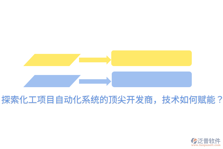  探索化工項目自動化系統(tǒng)的頂尖開發(fā)商，技術(shù)如何賦能？