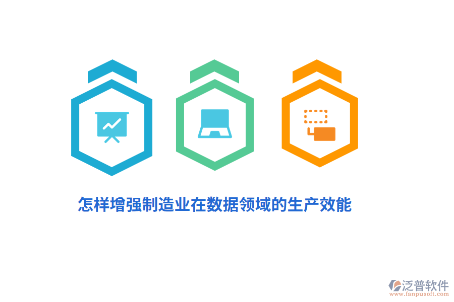 怎樣增強(qiáng)制造業(yè)在數(shù)據(jù)領(lǐng)域的生產(chǎn)效能？