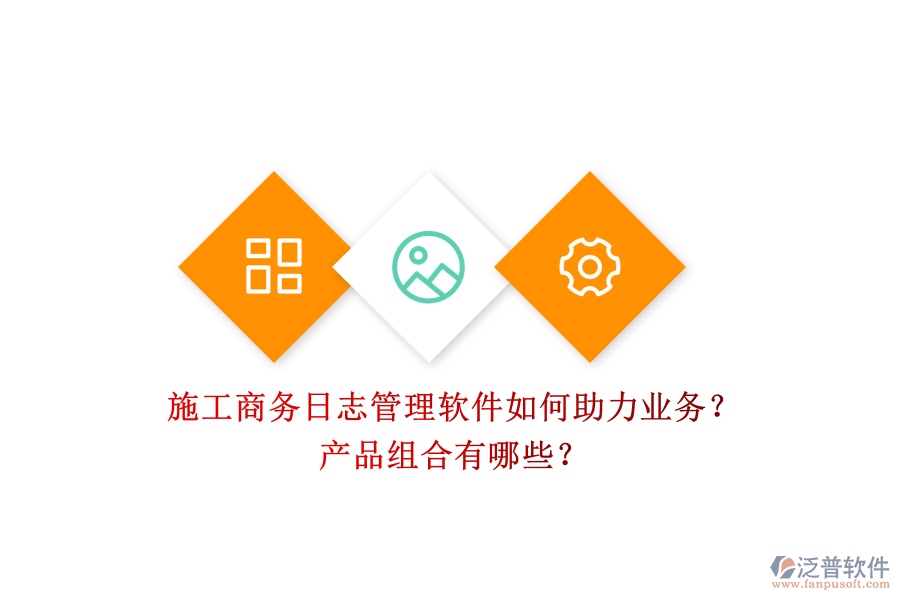施工商務(wù)日志管理軟件如何助力業(yè)務(wù)？產(chǎn)品組合有哪些？