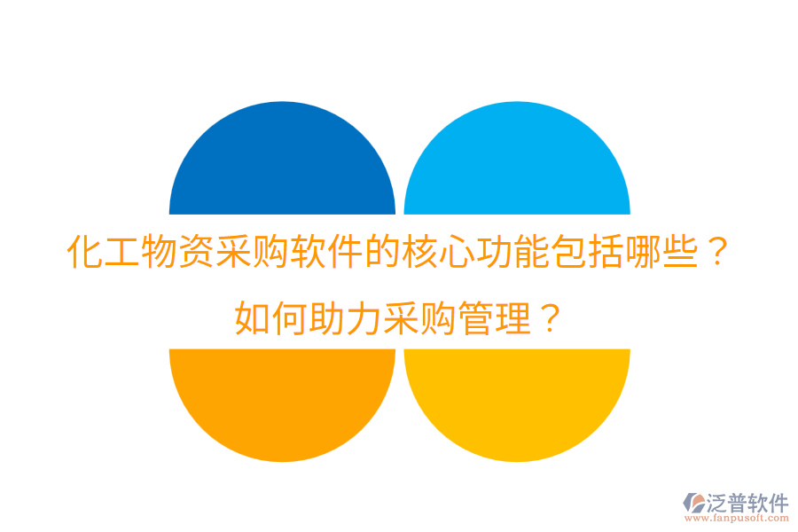  化工物資采購軟件的核心功能包括哪些？如何助力采購管理？