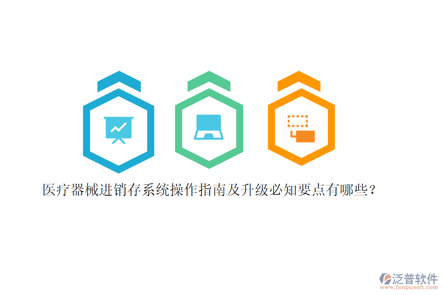 醫(yī)療器械<a href=http://digitaldepost.com/jinxiao/ target=_blank class=infotextkey>進銷存</a>系統(tǒng)操作指南及升級必知要點有哪些？