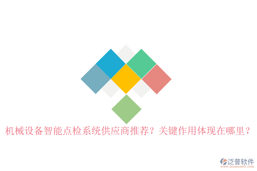 機械設備智能點檢系統(tǒng)供應商推薦？關鍵作用體現(xiàn)在哪里？