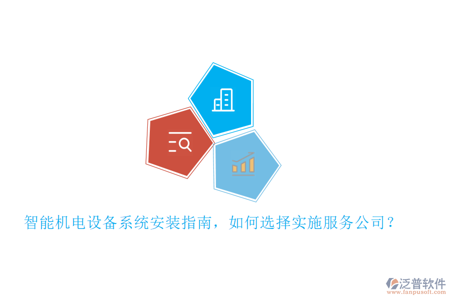智能機(jī)電設(shè)備系統(tǒng)安裝指南，如何選擇實(shí)施服務(wù)公司？