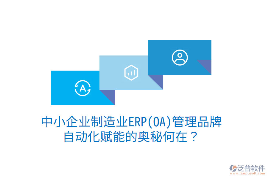 中小企業(yè)制造業(yè)ERP(OA)管理品牌，自動(dòng)化賦能的奧秘何在？