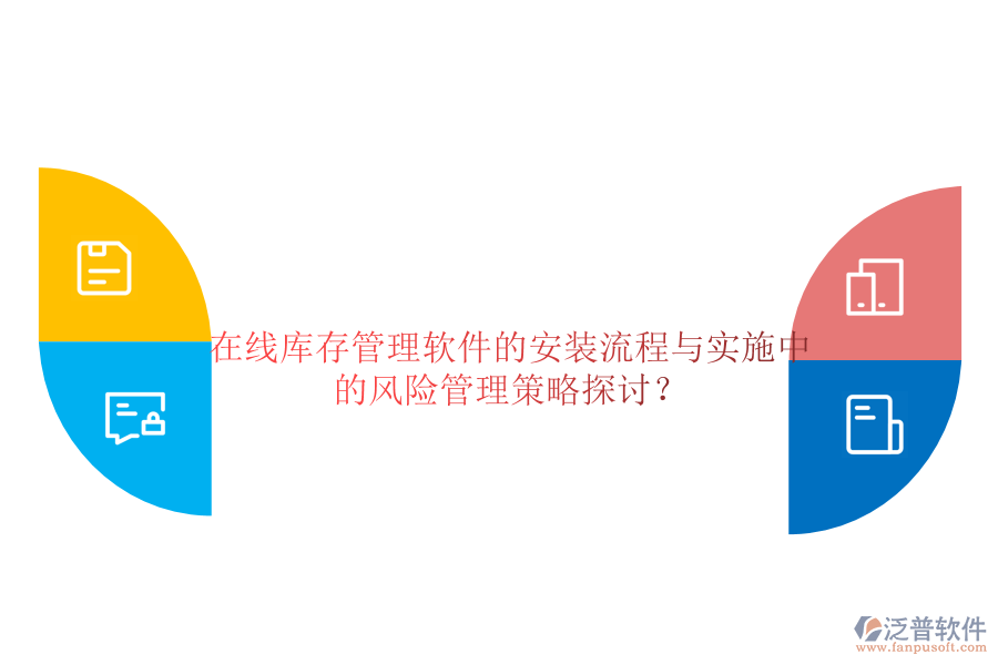 在線庫存管理軟件的安裝流程與實(shí)施中的風(fēng)險(xiǎn)管理策略探討？