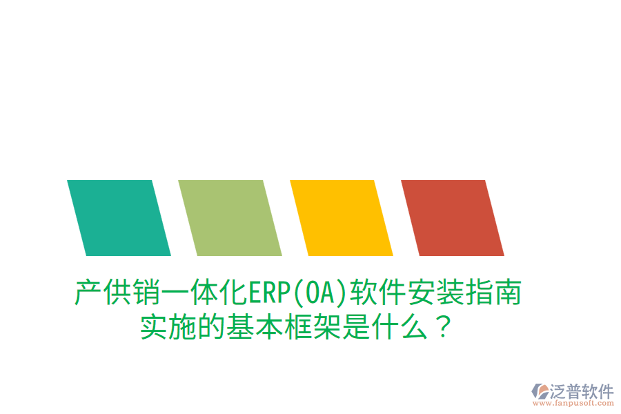 產(chǎn)供銷(xiāo)一體化ERP(OA)軟件安裝指南，實(shí)施的基本框架是什么？